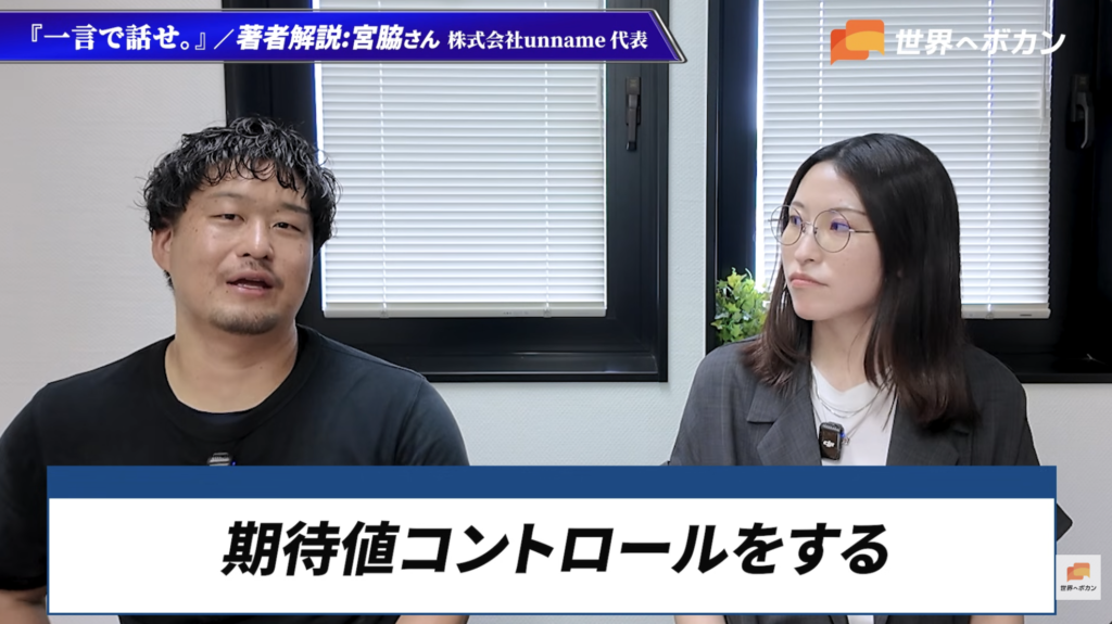 期待値をコントロールする|『一言で話せ。』宮脇啓輔さん対談