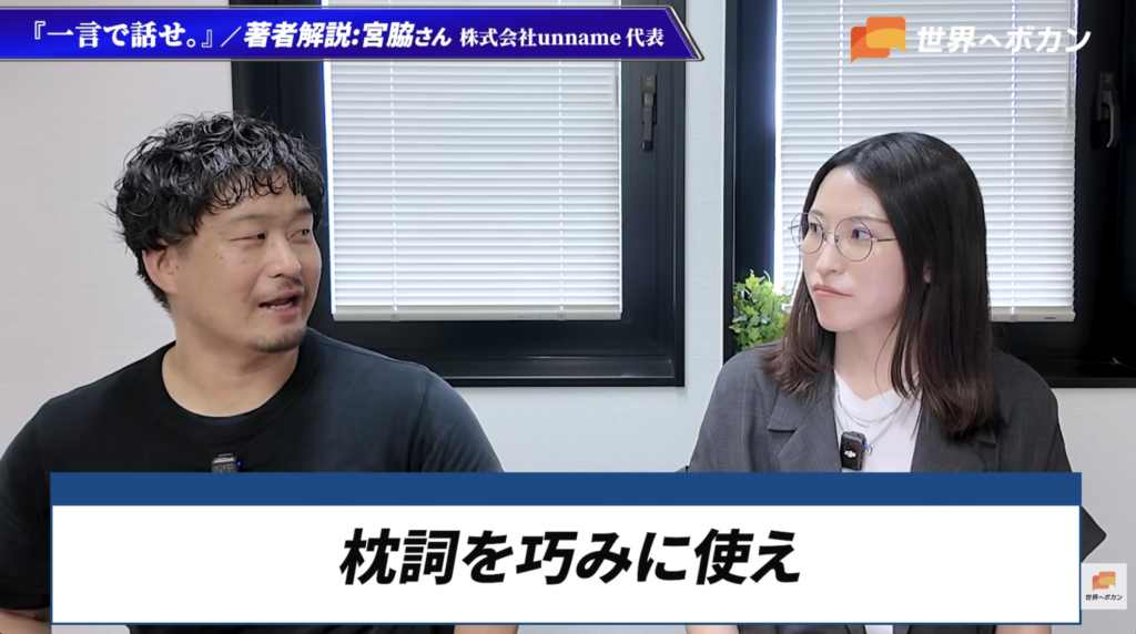 『一言で話せ。』著者の宮脇啓輔さんと世界へボカンのひかりが、枕言葉の使い方について話す対談シーン
