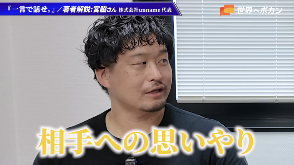 『一言で話せ。』著者の宮脇啓輔さんが、短く話すことは相手への思いやりだと語る対談シーン