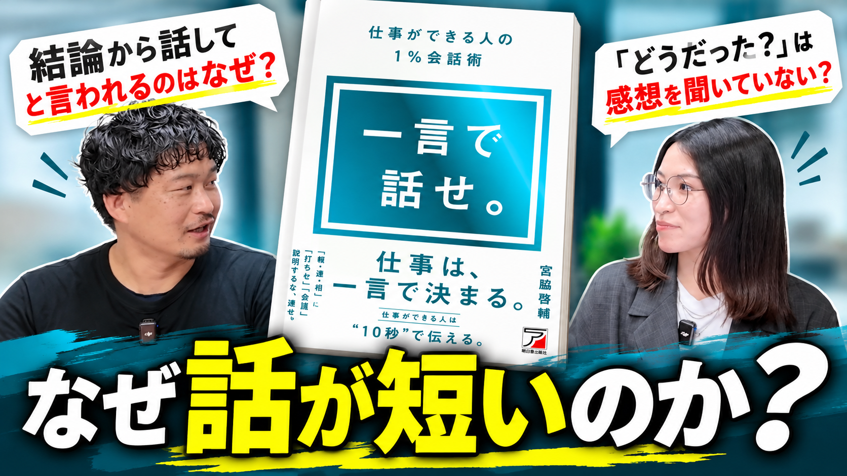 仕事ができる人は、なぜ話が短いのか?『一言で話せ。』著者に学ぶ、伝わる話し方