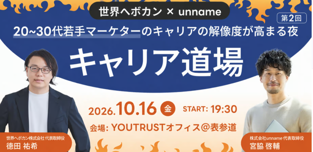 若手マーケター向けイベント「キャリア道場」のサムネイル