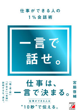 宮脇啓輔 著『一言で話せ。仕事ができる人の１％会話術』の書影