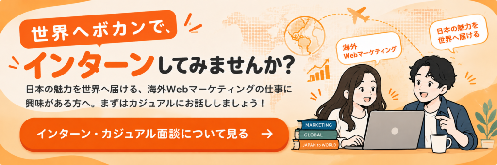 世界へボカンのインターン案内。海外Webマーケティングの仕事に興味がある方へ、カジュアル面談をご案内します。